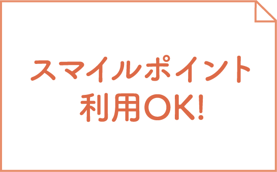 スマイルポイント利用OK!