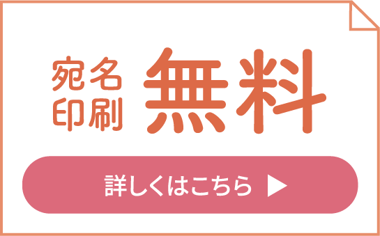 宛名印刷無料 詳しくはこちら
