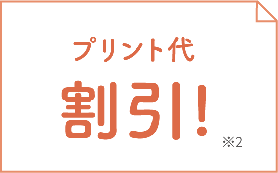 プリント代割引! ※2