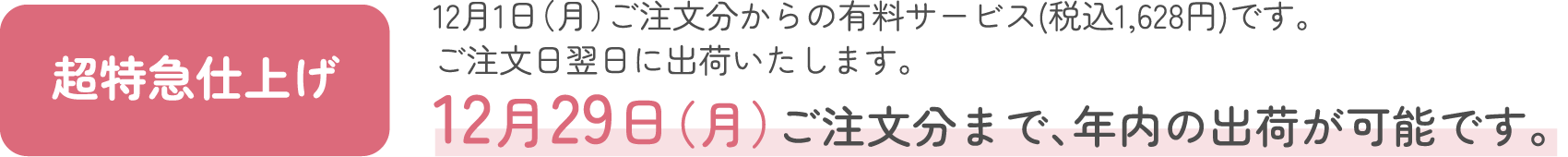 超特急仕上げ: 12月1日（月）ご注文分からの有料サービス(税込1,628円)です。ご注文日翌日に出荷いたします。12月29日（月）ご注文分まで、年内の出荷が可能です。