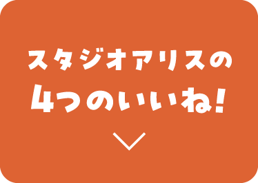 スタジオアリスの4つのいいね！