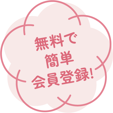 無料でカンタン登録！