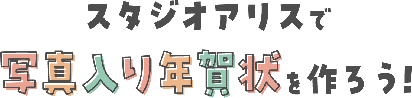 スタジオアリスで写真入り年賀状を作ろう！