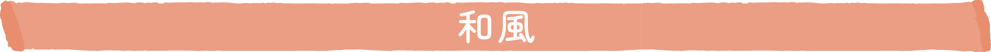 和風