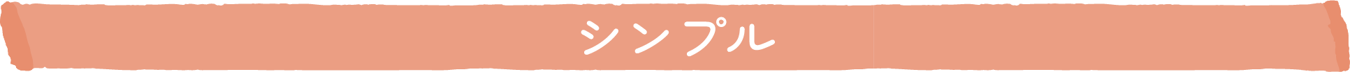 シンプル