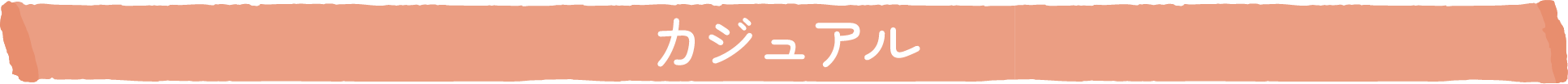 カジュアル
