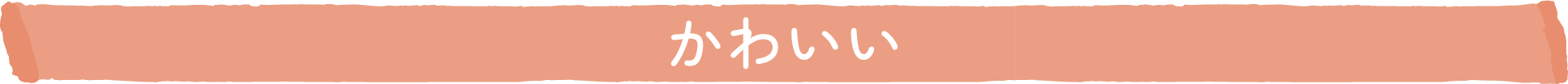 かわいい