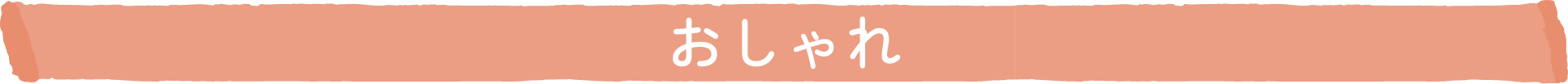 おしゃれ