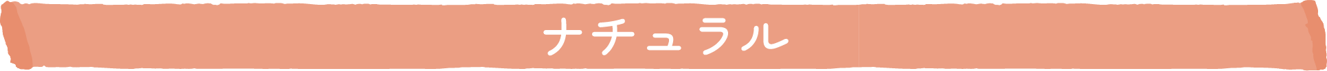 ナチュラル
