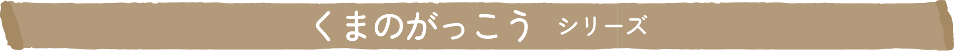 くまのがっこうシリーズ