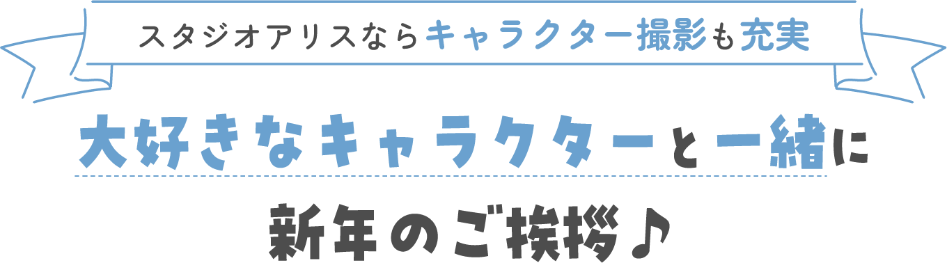 スタジオアリスならキャラクター撮影も充実 大好きなキャラクターと一緒に新年のご挨拶