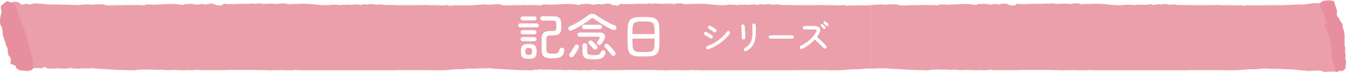 記念日