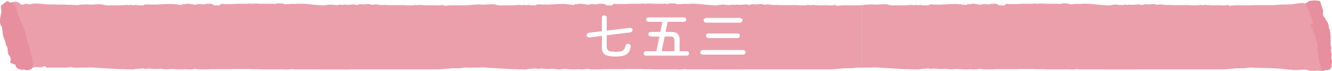 七五三