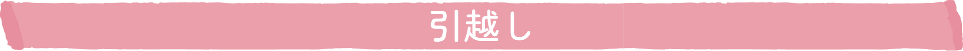 引越し