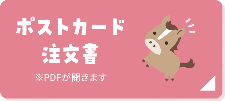 ポストカード注文書