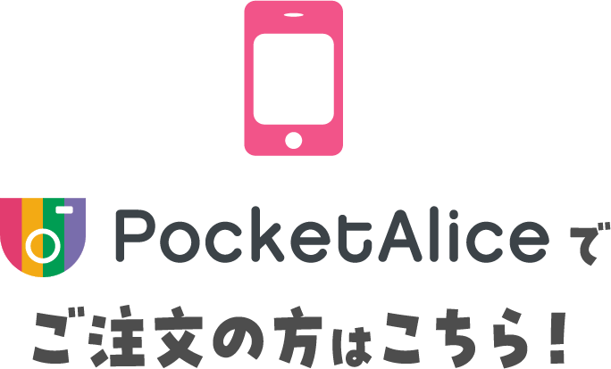 PocketAliceでご注文の方はこちら！