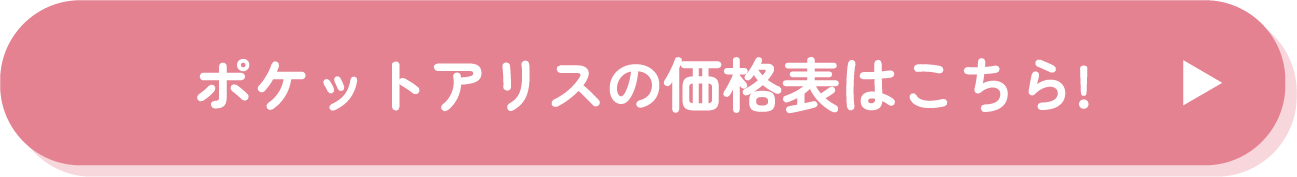 ポケットアリスの価格表はこちら！