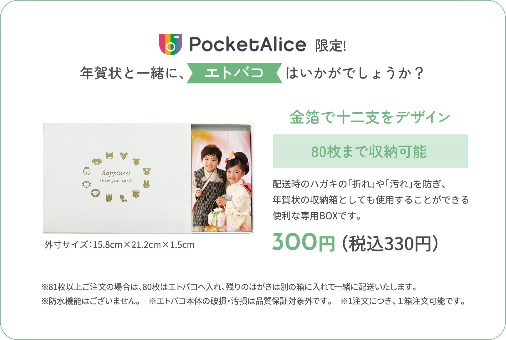 PocketAlice限定！年賀状と一緒に、エトバコはいかがでしょうか？