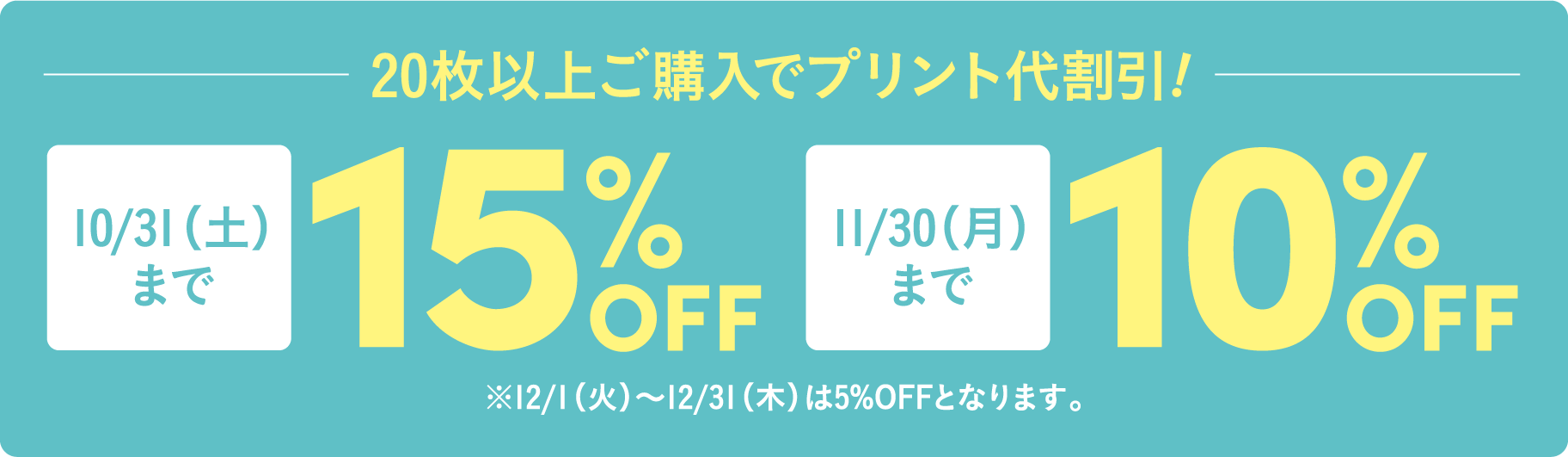 20枚以上ご購入でプリント代割引！10/31（土）まで15%OFF　11/30（月）まで10%OFF　※12/1（火）〜12/31（木）は5%OFFとなります。
