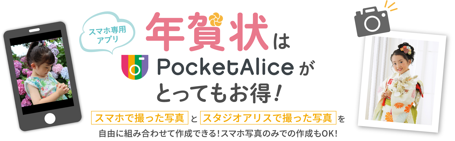 年賀状はPocketAliceがとってもお得！スマホで撮った写真とスタジオアリスで撮った写真を自由に組み合わせて作成できる！スマホ写真のみでの作成もOK！