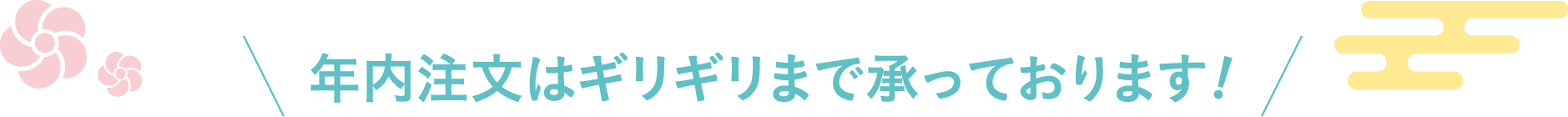 年内注文はギリギリまで承っております！