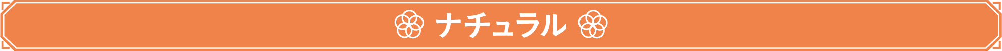 ナチュラル