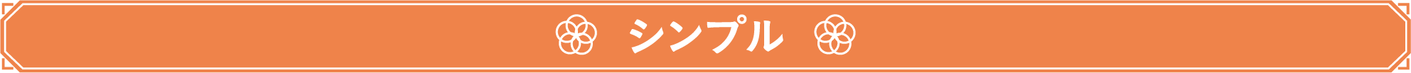 シンプル
