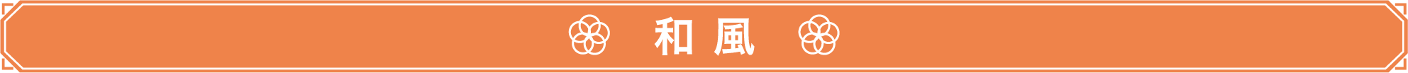 和風