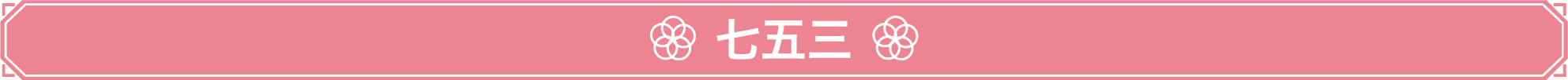 七五三