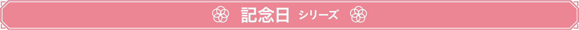 記念日 シリーズ