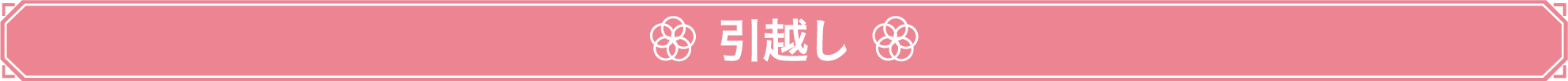 引越し