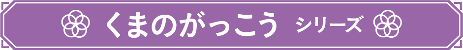 くまのがっこう シリーズ