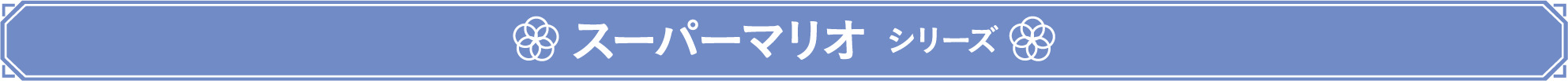 スーパーマリオ シリーズ