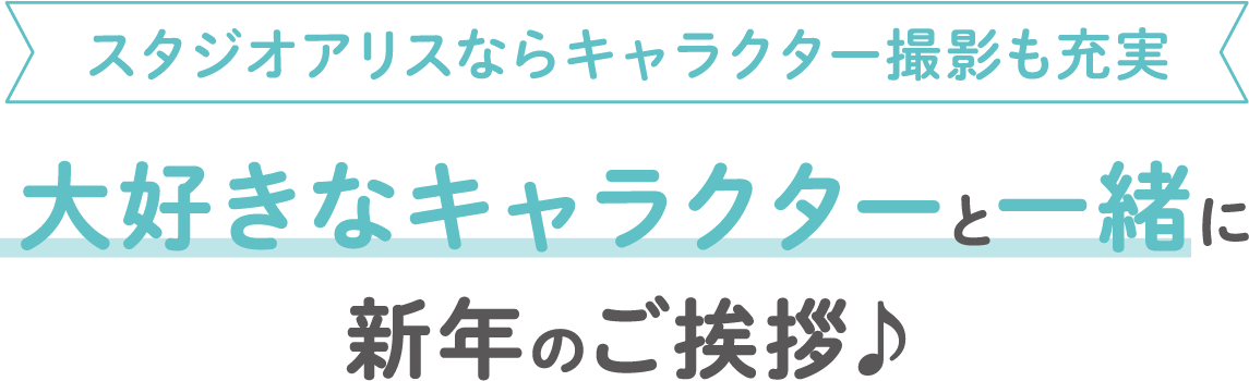 スタジオアリスならキャラクター撮影も充実 大好きなキャラクターと一緒に新年のご挨拶♪