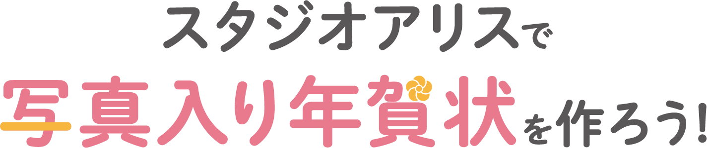スタジオアリスで写真入り年賀状を作ろう！