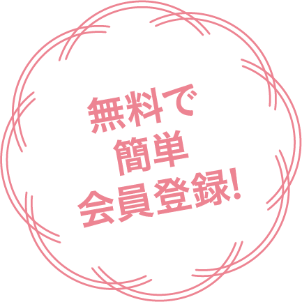 無料で簡単会員登録！