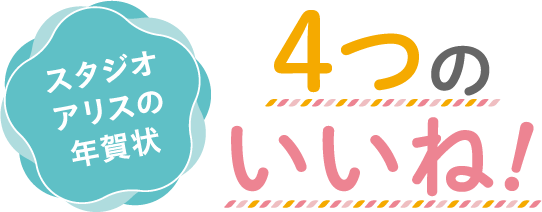 スタジオアリスの年賀状　4つのいいね！