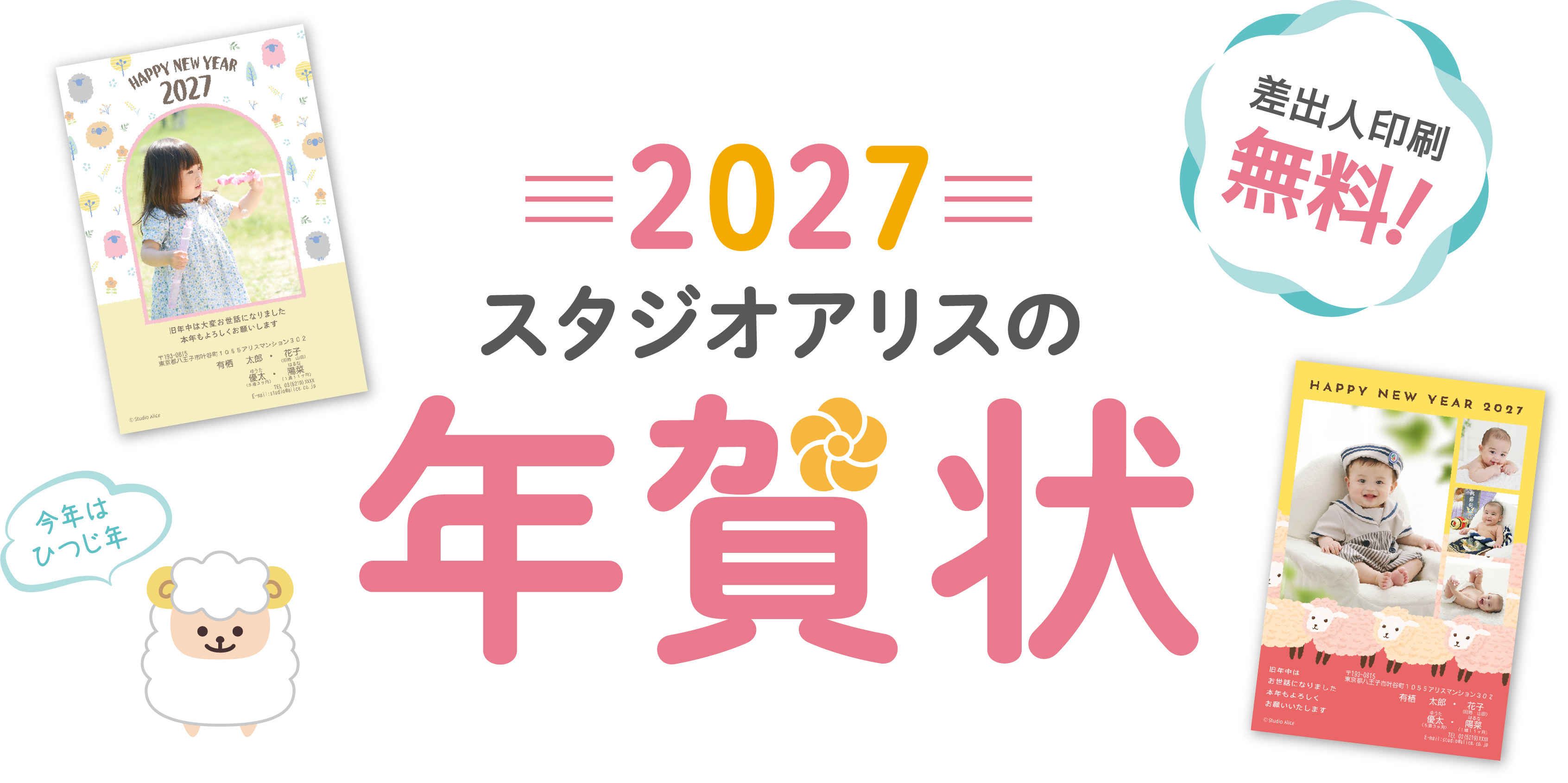 2027 スタジオアリスの年賀状　差出人印刷無料！　今年はひつじ年