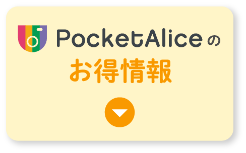 PocketAliceのお得情報