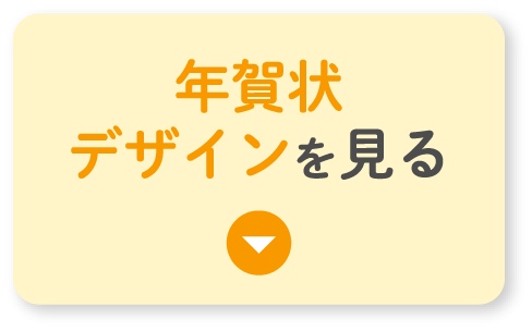 年賀状デザインを見る