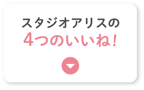 スタジオアリスの4つのいいね！
