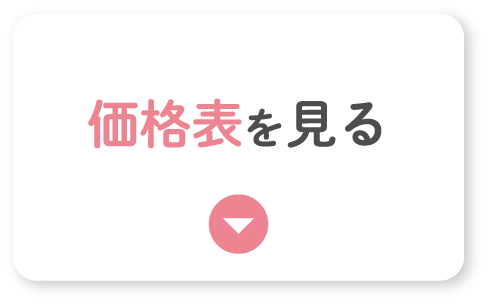 価格表を見る