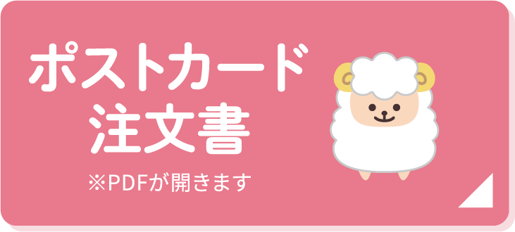 ポストカード注文書 ※PDFが開きます
