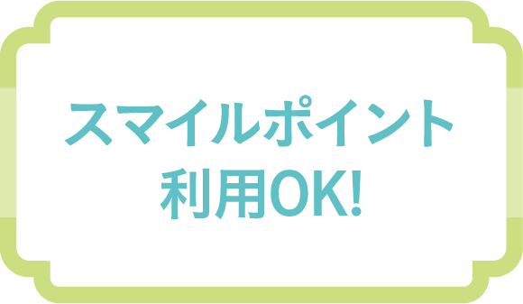 スマイルポイント利用OK！