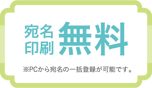 宛名印刷無料　※PCから宛名の一括登録が可能です。