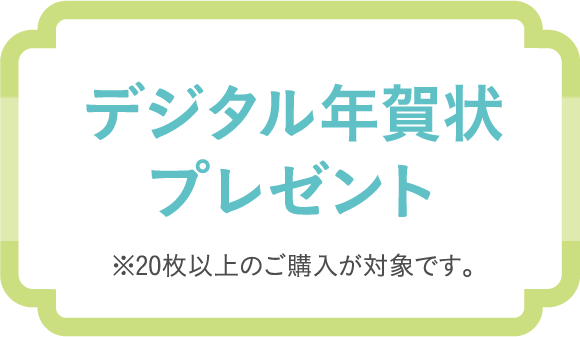 デジタル年賀状プレゼント　※20枚以上のご購入が対象です。