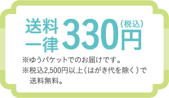 送料一律330円（税込）　※ゆうパケットでのお届けです。※税込2,500円以上（はがき代を除く）で送料無料。
