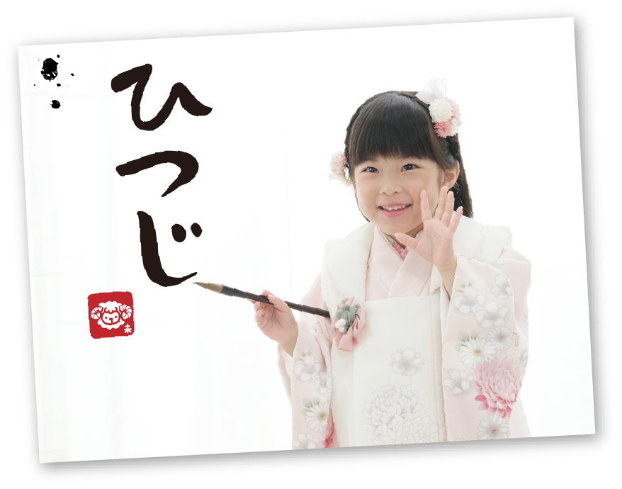 干支撮影ひつじ