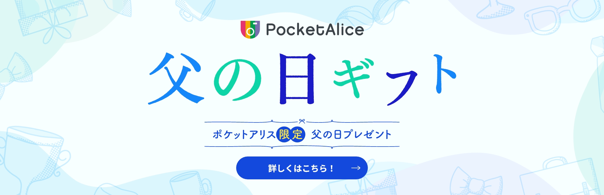 母の日ギフト ポケットアリス限定 父の日プレゼント 詳しくはこちら！