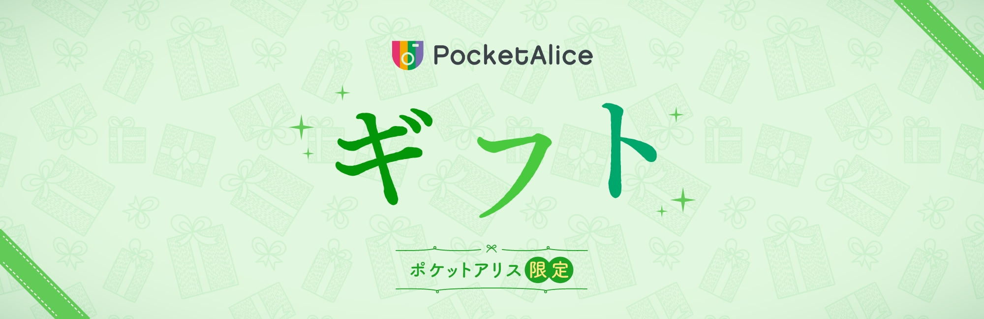 ギフト ポケットアリス限定